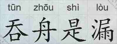 吞舟是漏的拼音