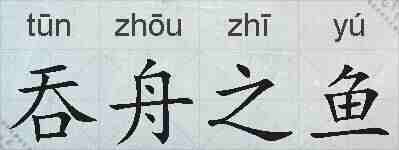 吞舟之鱼的拼音