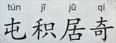屯积居奇的拼音