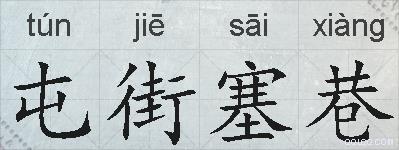 屯街塞巷的拼音