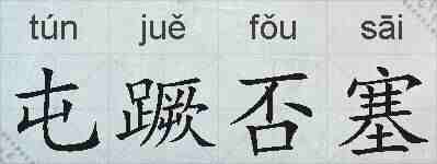 屯蹶否塞的拼音