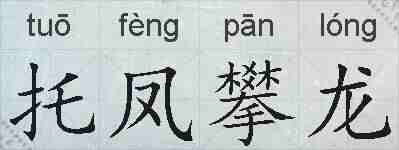 托凤攀龙的拼音