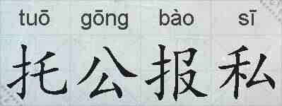 托公报私的拼音