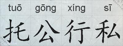 托公行私的拼音