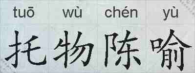 托物陈喻的拼音