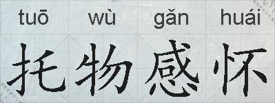 托物感怀的拼音