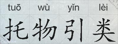 托物引类的拼音