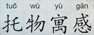 托物寓感的拼音