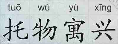 托物寓兴的拼音