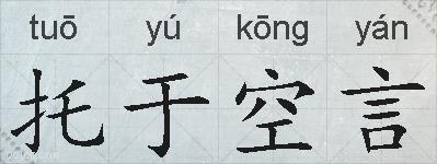 托于空言的拼音