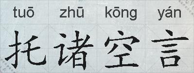 托诸空言的拼音