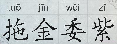 拖金委紫的拼音
