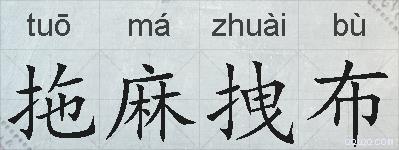 拖麻拽布的拼音