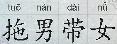 拖男带女的拼音