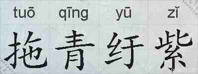 拖青纡紫的拼音