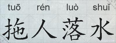 拖人落水的拼音