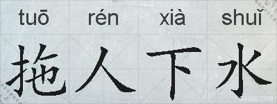 拖人下水的拼音