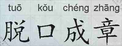 脱口成章的拼音