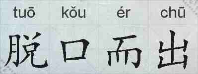 脱口而出的拼音