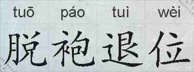 脱袍退位的拼音