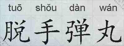 脱手弹丸的拼音