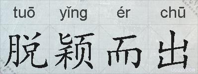 脱颖而出的拼音
