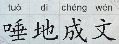 唾地成文的拼音