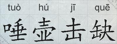 唾壶击缺的拼音