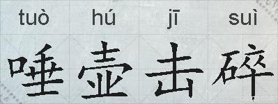 唾壶击碎的拼音