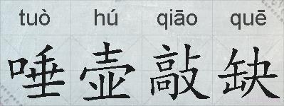 唾壶敲缺的拼音