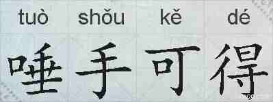 唾手可得的拼音