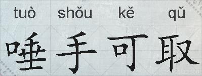 唾手可取的拼音