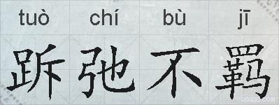跅弛不羁的拼音