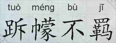 跅幪不羁的拼音