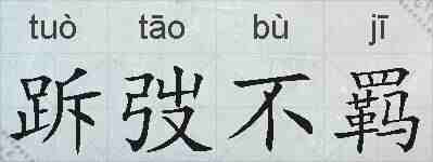跅弢不羁的拼音