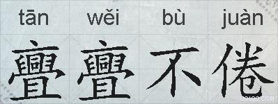 亹亹不倦的拼音