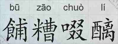 餔糟啜醨的拼音