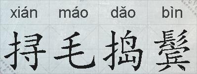 挦毛捣鬓的拼音