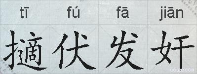 擿伏发奸的拼音