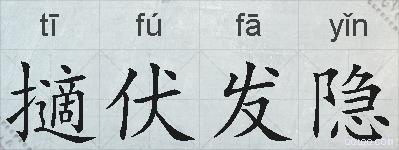 擿伏发隐的拼音
