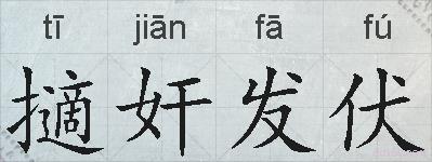 擿奸发伏的拼音