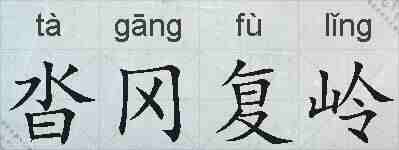 沓冈复岭的拼音