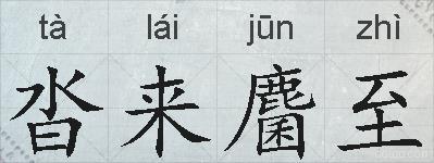 沓来麕至的拼音