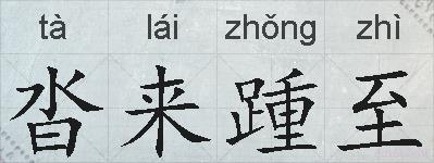 沓来踵至的拼音