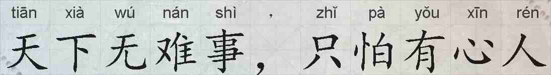 天下无难事,只怕有心人的拼音