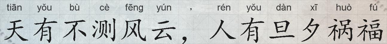 天有不测风云，人有旦夕祸福的拼音