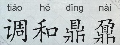 调和鼎鼐的拼音