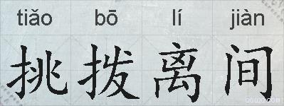 挑拨离间的拼音