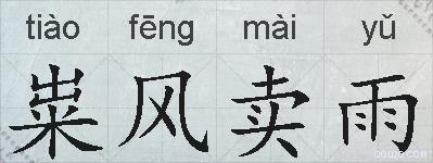 粜风卖雨的拼音