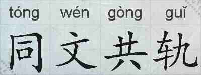 同文共轨的拼音